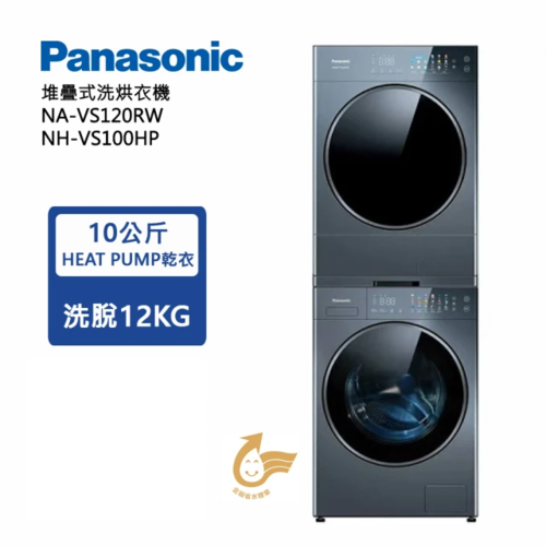 Panasonic 國際牌 可堆疊 溫水滾筒洗衣機+熱泵除濕式乾衣機(NA-VS120RW-B+NH-VS100HP-B)+基本安裝