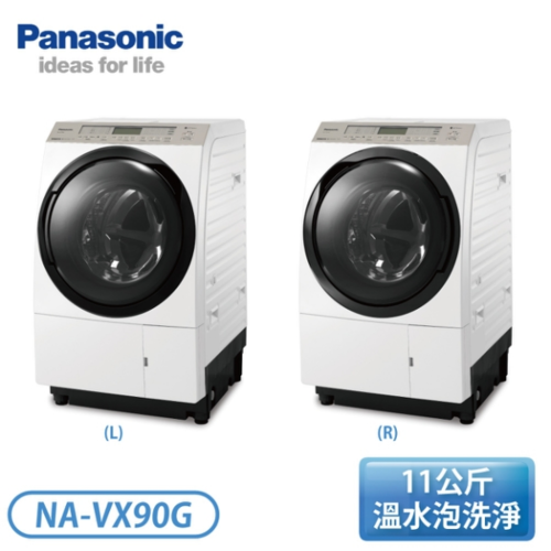 Panasonic 國際牌11公斤 雙科技變頻滾筒洗脫烘洗衣機-晶燦白 右開/左開 NA-VX90GR / NA-VX90GL+基本安裝產品圖