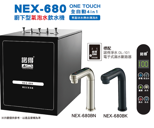 諾得廚下型汽泡水全自動4in1(NEX-680)*不含淨水設備另購*+基本安裝  |產品專區|氣泡水機