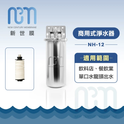 新世膜NCM可清洗超濾膜超濾膜全戶式淨水器 NH-12  |產品專區|淨水器設備