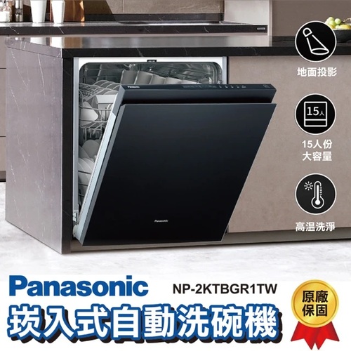 國際牌15人份自備門板全嵌入式洗碗機 NP-2KTBGR1TW 220 V(無安裝)加Line ID:@ye888  |產品專區|進口洗碗機|Panasonic國際牌