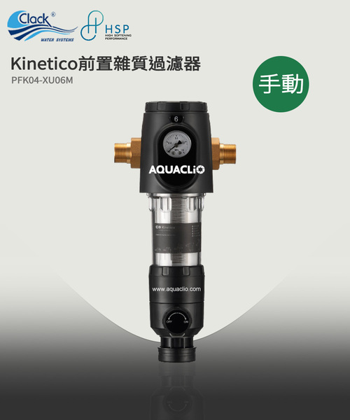克拉克 CLACK  PFK04-XU06M Kinetico 前置過濾器(手動)  |產品專區|淨水器設備