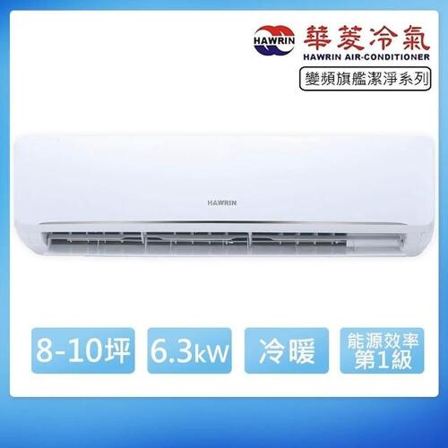 HAWRIN 華菱10坪內《冷暖型-新易拆洗系列》變頻分離式空調PO-63IHU/PS-63IHU+基本安裝