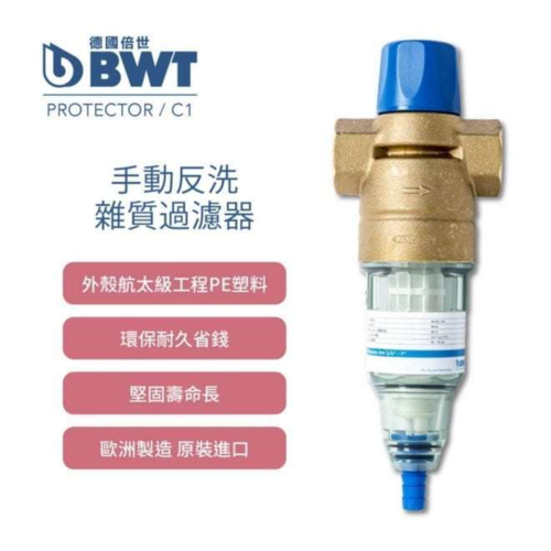 BWT德國倍世Protector 手動反洗式過濾器90微米-產地:德國+基本安裝  |產品專區|德國BWT全屋式淨水設備