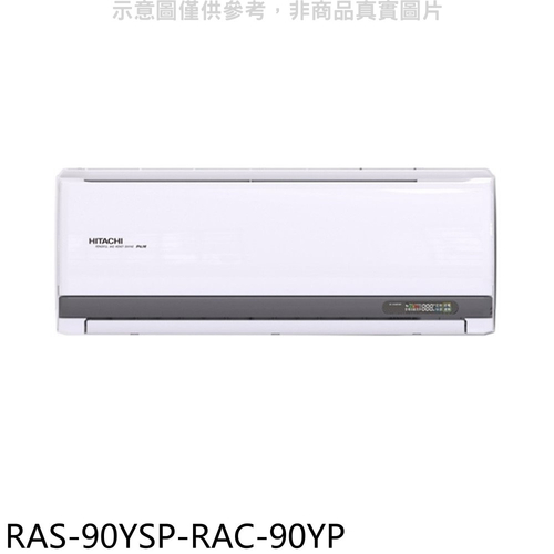 HITACHI 日立變頻冷暖分離式冷氣RAS-90YSP/RAC-90YP  |產品專區|品牌冷氣(空調冷氣)|HITACHI日立冷氣