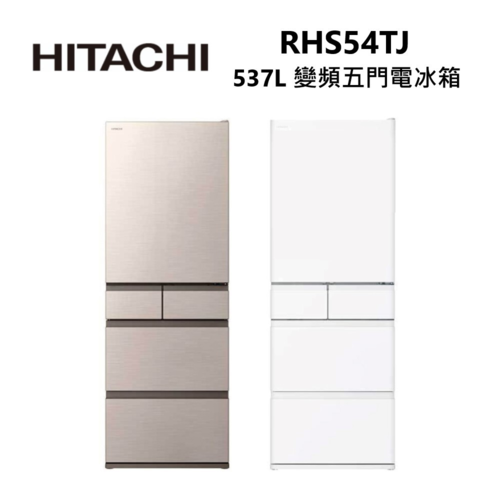 HITACHI 日立537L 變頻五門冰箱(RHS54TJ)CNX星燦金/HWH月光白+基本安裝