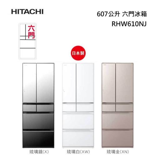 HITACHI 日立 RHW610NJ 日本原裝 六門冰箱 (琉璃)607L  |產品專區|品牌電冰箱|HITACHI日立冰箱
