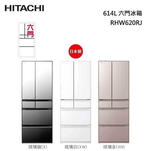 HITACHI 日立 RHW620RJ 日本原裝 六門冰箱 (琉璃)614L+基本安裝  |產品專區|品牌電冰箱|HITACHI日立冰箱