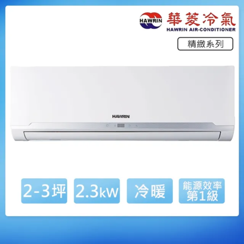 HAWRIN 華菱3坪內《冷暖型》變頻分離式空調RO-23IHU/RS-23IHU+基本安裝