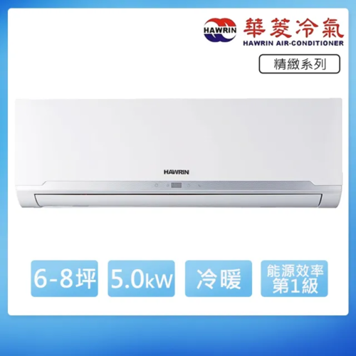 HAWRIN 華菱6-8坪內《冷暖型》變頻分離式空調RO-50IHU/RS-50IHU+基本安裝
