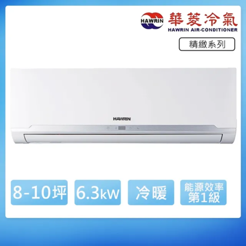 HAWRIN 華菱8-10坪內《冷暖型》變頻分離式空調RO-63IHU/RS-63IHU+基本安裝