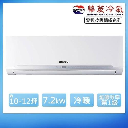 HAWRIN 華菱10-12坪內《冷暖型》變頻分離式空調RO-72IHU/RS-72IHU+基本安裝