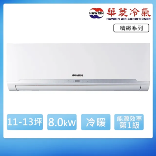 HAWRIN 華菱11-13坪內《冷暖型》變頻分離式空調RO-80IHU/RS-80IHU+基本安裝