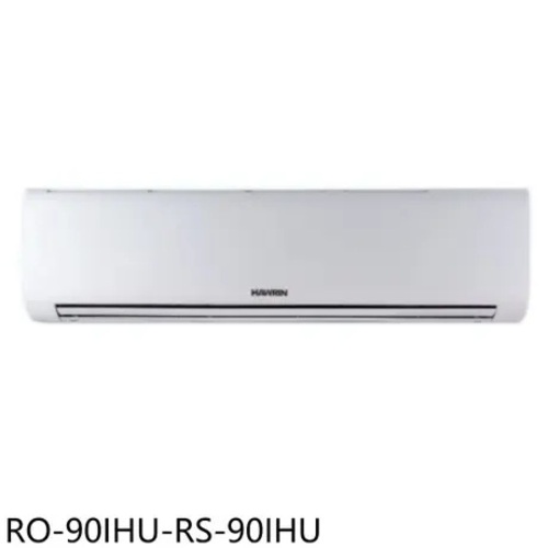 HAWRIN 華菱14坪內《冷暖型》變頻分離式空調RS-90IHU/RO-90IHU+基本安裝