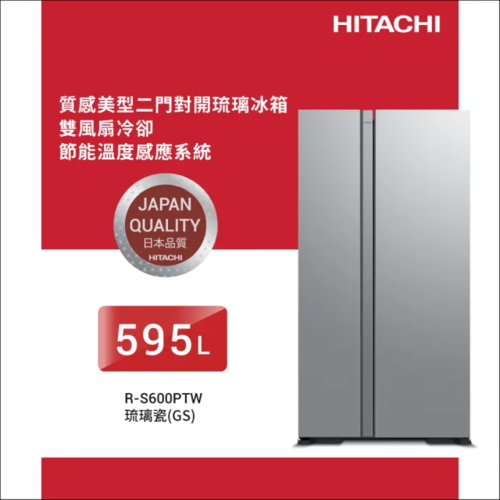 HITACHI 日立595L變頻雙門對開冰箱(RS600PTW-GS)+基本安裝