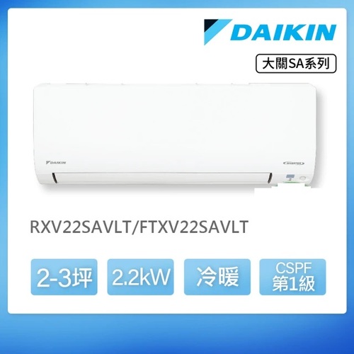 DAIKIN 大金 大關SA系列2-3坪變頻冷暖分離式冷氣(RXV22SAVLT/FTXV22SAVLT)+基本安裝產品圖