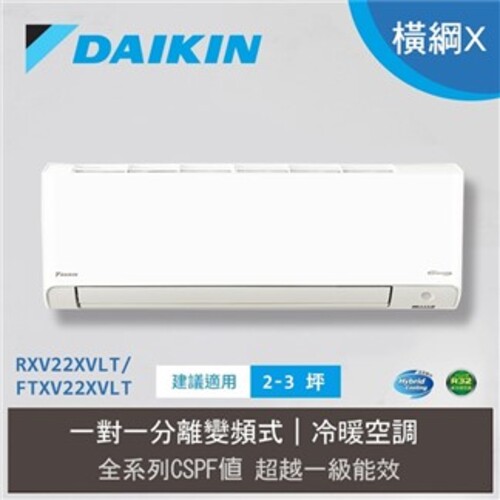 【大金 DAIKIN】2-3坪 橫綱X系列 變頻分離式空調 RXV22XVLT/FTXV22XVLT+基本安裝產品圖