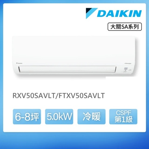 DAIKIN 大金 大關SA系列6-8坪變頻冷暖分離式冷氣(RXV50SAVLT/FTXV50SAVLT)+基本安裝產品圖