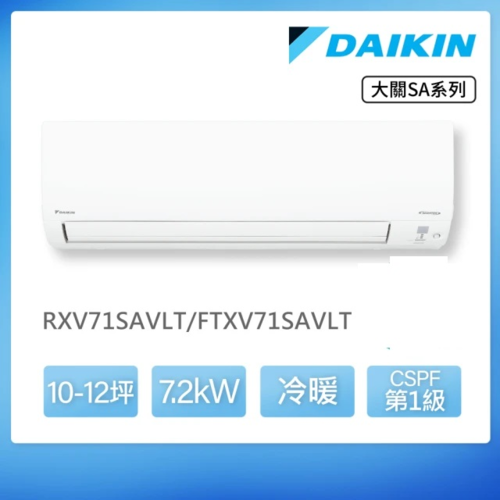 DAIKIN 大金 大關SA系列10-12坪變頻冷暖分離式冷氣(RXV71SAVLT/FTXV71SAVLT)+基本安裝產品圖