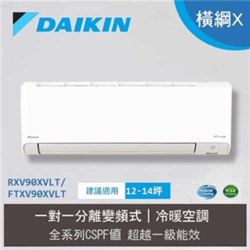 【大金 DAIKIN】12-14坪橫綱X系列 變頻分離式空調 RXV90XVLT/FTXV90XVLT+基本安裝產品圖