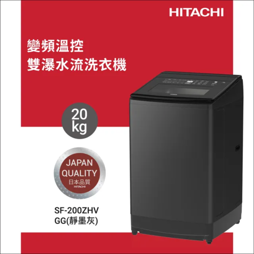 HITACHI 日立20KG 三段溫控變頻直立式洗衣機(SF200ZHV-GG)+基本安裝