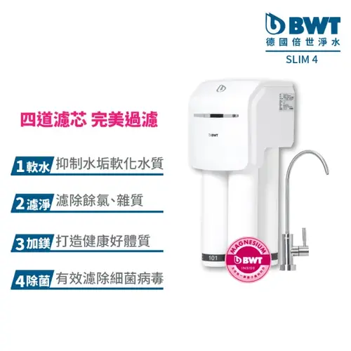 BWT SLIM 4 四道式醫療級中空絲膜淨水器+鎂 (Mg)0.1-0.01微米+基本安裝  |產品專區|德國BWT全屋式淨水設備