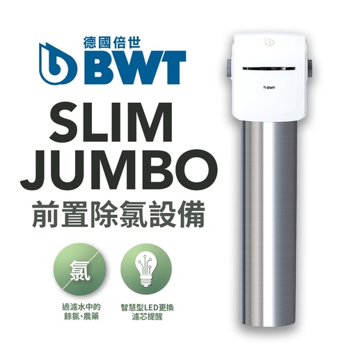 BWT德國倍世BWT SLIM JUMBO除氯設備+基本安裝  |產品專區|德國BWT全屋式淨水設備