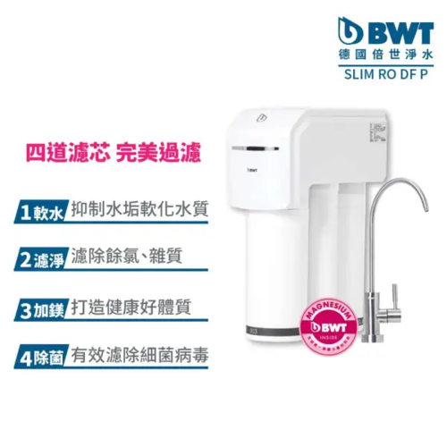 BWT RO四道式鎂離子生飲水淨水器/直流式 (SLIM RO DF P)0.0001微米+基本安裝  |產品專區|德國BWT全屋式淨水設備