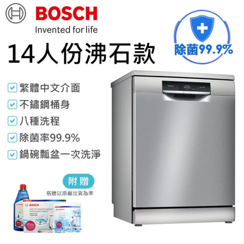 BOSCH 博世 SMS8ZCI00X 8系列沸石獨立式洗碗機-贈洗碗三寶+基本安裝  |產品專區|進口洗碗機|BOSCH 洗碗機