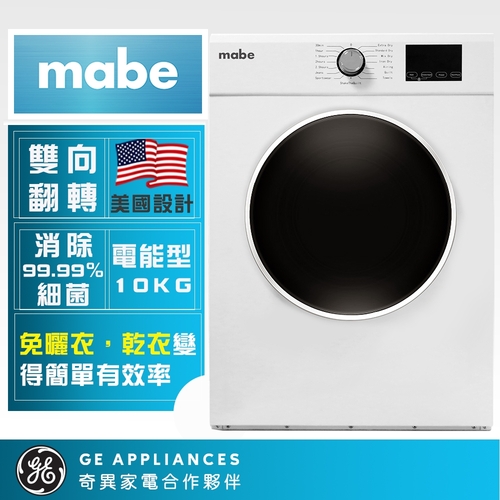 Mabe 美寶10公斤電力型滾筒乾衣機(SMW1015NXEBB0)-110v電壓+基本安裝產品圖