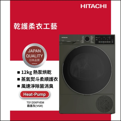 HITACHI 日立 220V電壓 12公斤 熱泵滾筒乾衣機 TD120XFVEM+基本安裝