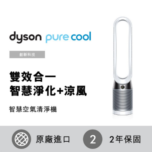 dyson 戴森Pure Cool TP04 智慧空氣清淨機/風扇時尚白  |產品專區|dyson 戴森