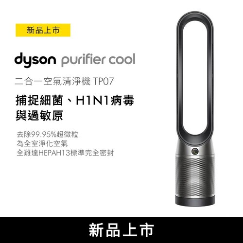 Dyson Purifier Cool 二合一空氣清淨機 TP07 黑鋼色示意圖