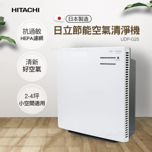 【HITACHI 日立】節能空氣清淨機 UDP-G25  |產品專區|生活家電|HITACHI日立空氣清淨機
