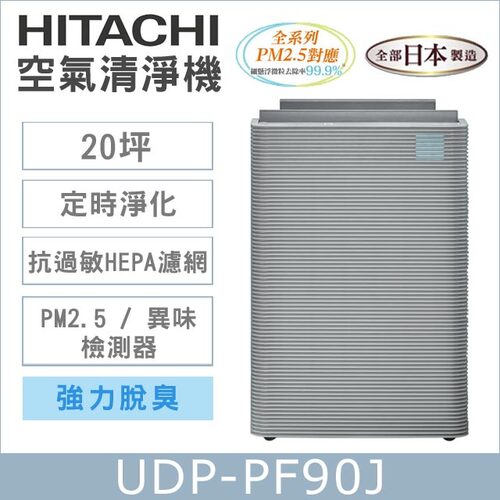 HITACHI日立 日本製原裝空氣清淨機UDP-PF90J產品圖