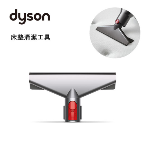 Dyson 戴森原廠公司貨V10+ V8床墊清潔工具-清除床墊和布質傢俱的髒污和過敏原示意圖