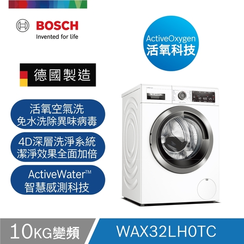 BOSCH博世WAX32LH0TC活氧除菌滾筒洗衣機(歐規10KG)日規13~14kg+基本安裝  |產品專區|滾筒式洗衣機|BOSCH 滾筒洗衣機