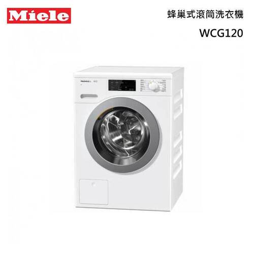Miele蜂巢式滾筒洗衣機(歐規9KG)WCG120XL+基本安裝  |產品專區|滾筒式洗衣機|Miele 滾筒洗衣機