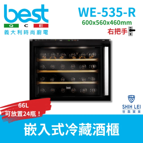 BEST 貝斯特 嵌入式冷藏酒櫃WE-535-R右把手  |產品專區|進口酒櫃|Best 酒櫃