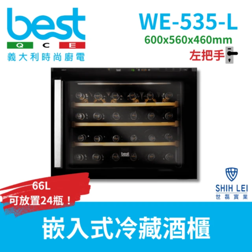 BEST 貝斯特 嵌入式冷藏酒櫃WE-535-L左把手  |產品專區|進口酒櫃|Best 酒櫃