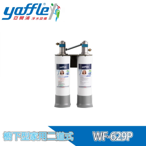 Yaffle 亞爾浦 日本系列櫥下型家用二道式淨水器(WF-629P)+基本安裝