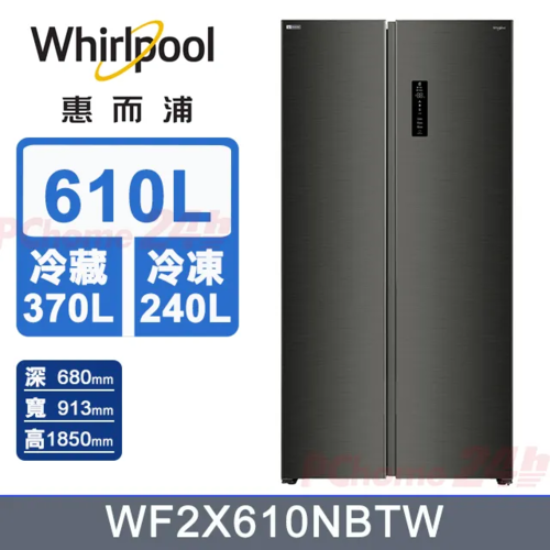 Whirlpool 惠而浦610L一級能效變頻對開冰箱(WF2X610NBTW)+基本安裝