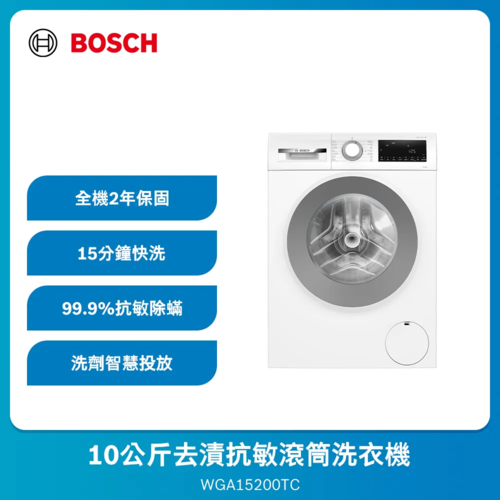 BOSCH 博世(歐規10KG)日規13~14kg去漬抗敏滾筒洗衣機 WGA15200TC (左開/220V)+基本安裝  |產品專區|滾筒式洗衣機|BOSCH 滾筒洗衣機