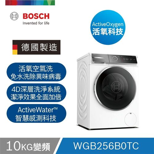 BOSCH博世活氧除菌洗衣機 WGB256B0TC(歐規10KG)日規13~14kg  220V+含基本安裝 加Line ID:@ye888  |產品專區|滾筒式洗衣機|BOSCH 滾筒洗衣機