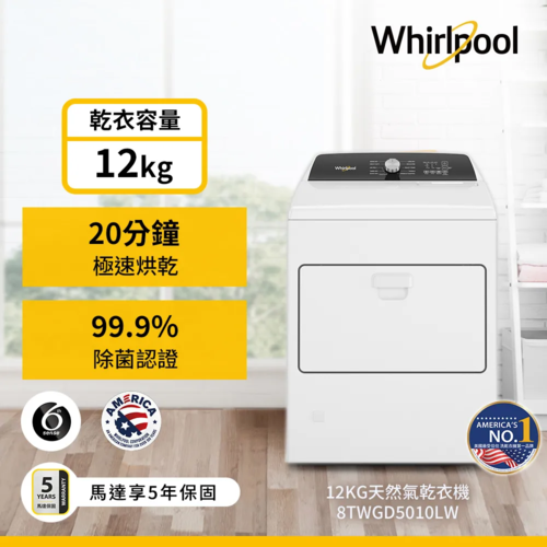 Whirlpool惠而浦 12公斤快烘瓦斯型乾衣機 WGD5010LW(天然瓦斯型)+基本安裝  |產品專區|進口烘衣機|Whirlpool惠而浦乾衣機
