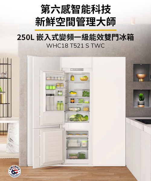 美國 Whirlpool 惠而浦嵌入式變頻一級能效雙門冰箱250L  WHC18 T521 S TWC