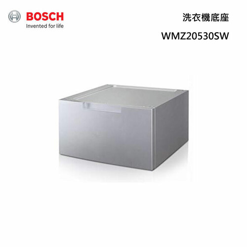 BOSCH 博世 WMZ20530SW 洗衣機底座 專用抽屜底座顏色：銀色*安裝另計*  |產品專區|滾筒式洗衣機|BOSCH 滾筒洗衣機