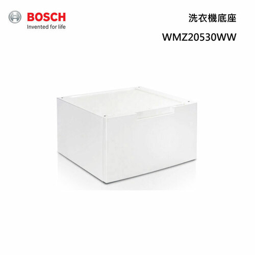 BOSCH 博世 WMZ20530WW 洗衣機底座 專用抽屜底座*安裝另計*  |產品專區|滾筒式洗衣機|BOSCH 滾筒洗衣機