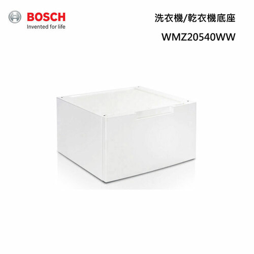 BOSCH 博世 WMZ20540WW 洗衣機/乾衣機底座*安裝另計*產品圖