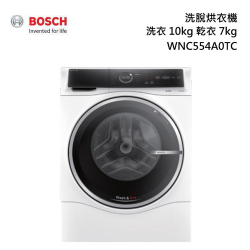 BOSCH 博世 WNC554A0TC 滾筒洗脫烘衣機洗衣10kg 乾衣7kg (220V)日規13~14kg贈:洗衣機底座+基本安裝  |產品專區|滾筒式洗衣機|BOSCH 滾筒洗衣機